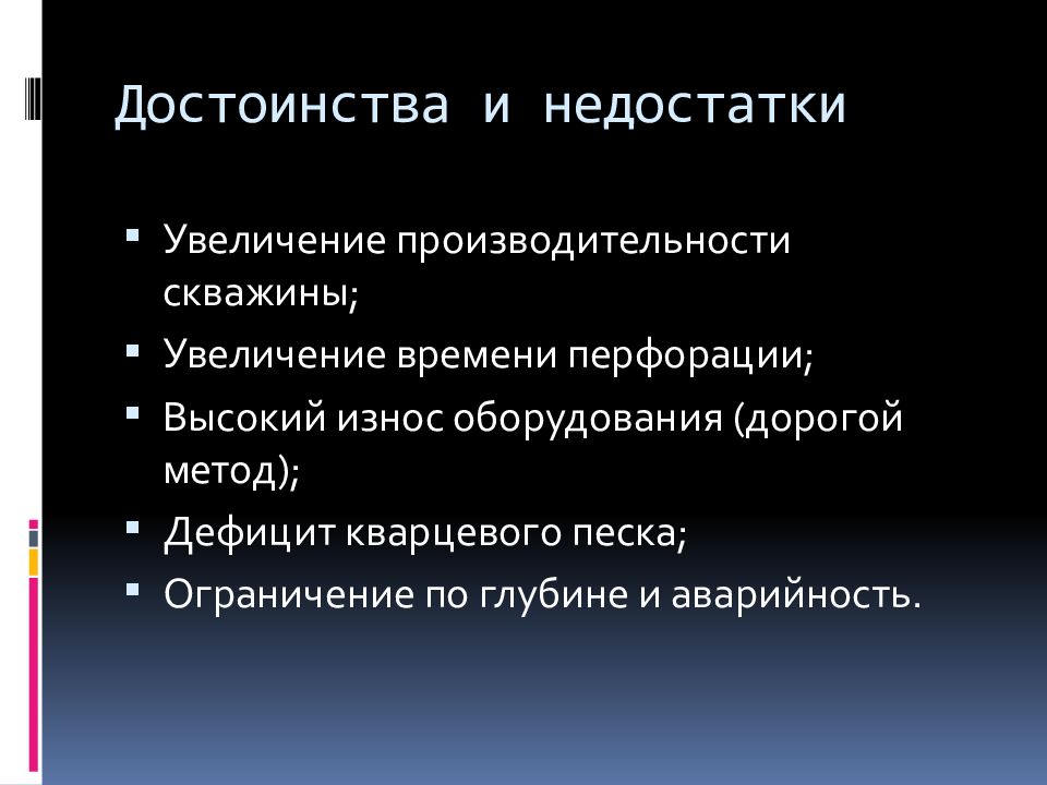 Дефицит роста. Достоинства и недостатки перфорации продуктивного пласта. Метод дефицита.