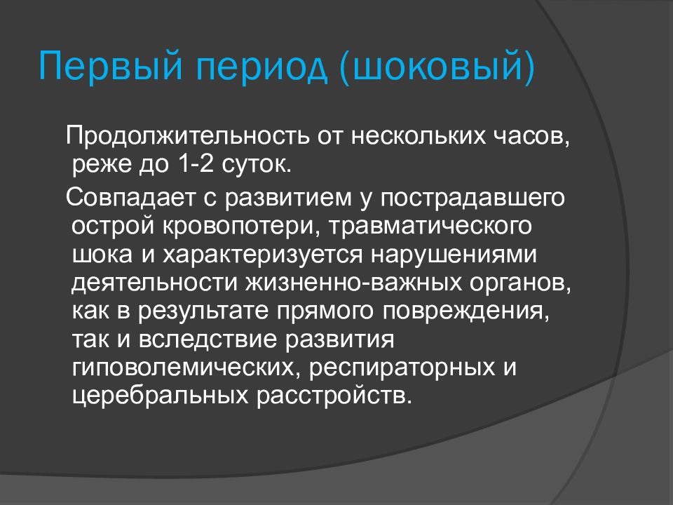 Как авторы характеризуют шок от реальности. Периоды шока. Эректильная фаза травматического шока. Травматический ШОК презентация. Длительность травматического шока.