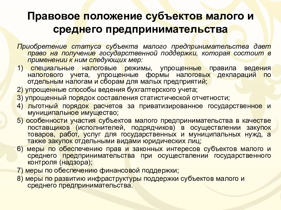 Субъекты малого и среднего предпринимательства презентация