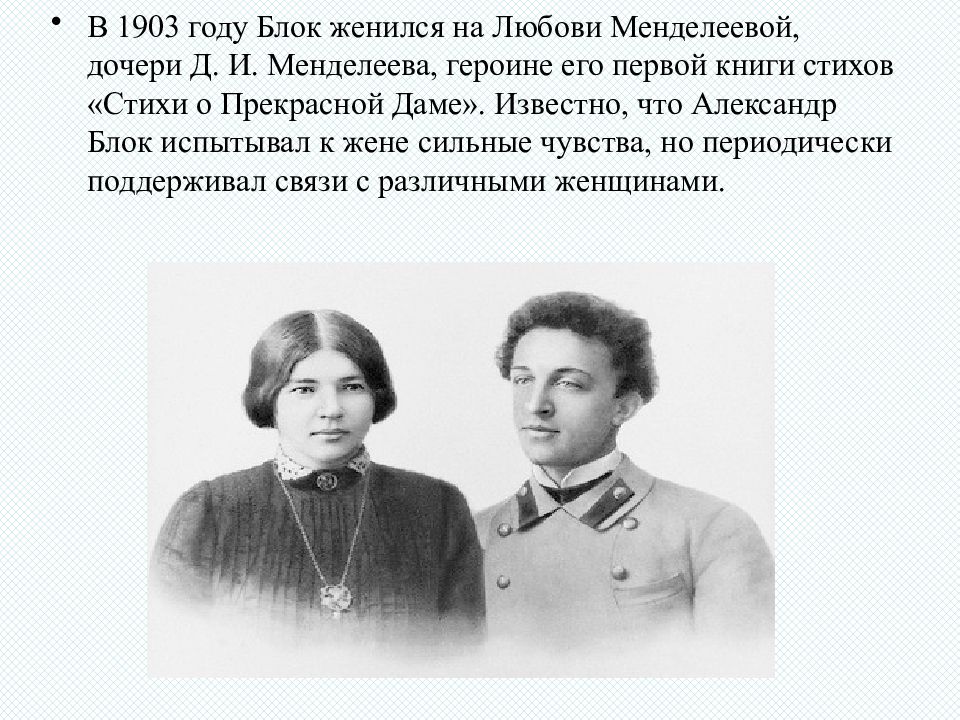 Блок годы. Блок Александр Александрович с женой. В 1903 году блок женился на Любови Менделеевой. Блок Александр Александрович и любовь Менделеева. Женитьба блока на Менделеевой.