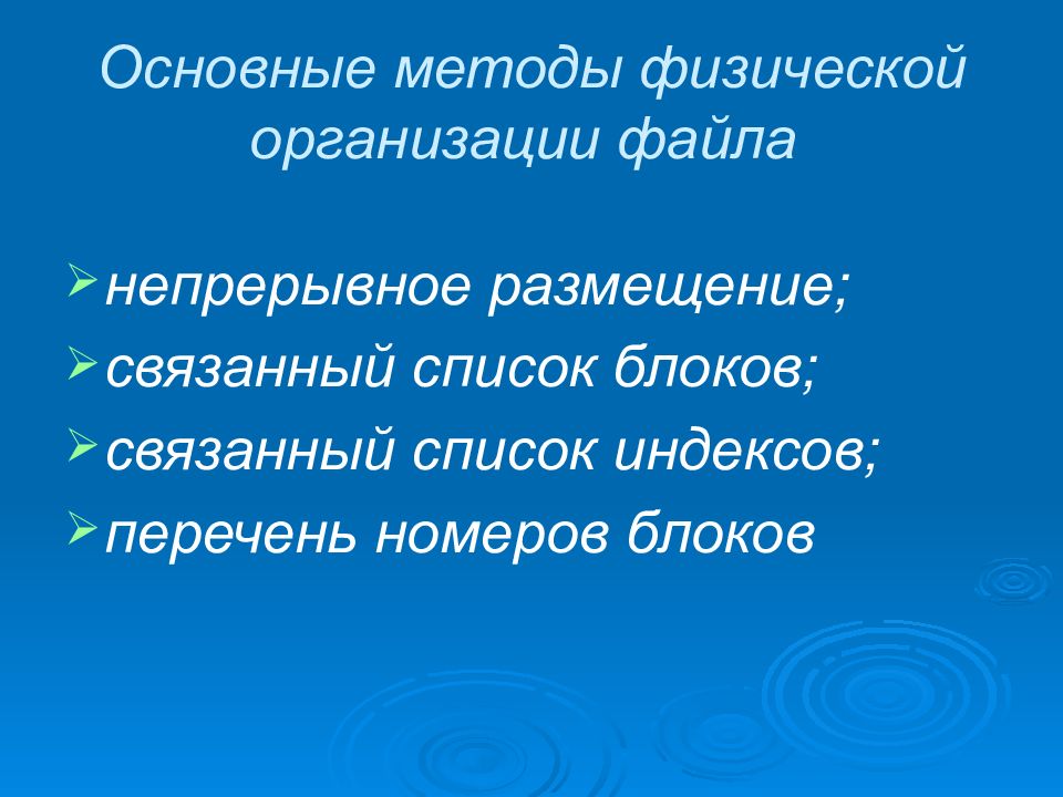 Физическая организация файла. Способы физической организации файла. Методы физической организации файлов.. Физическая организация файла связанный список индексов. Непрерывное размещение.