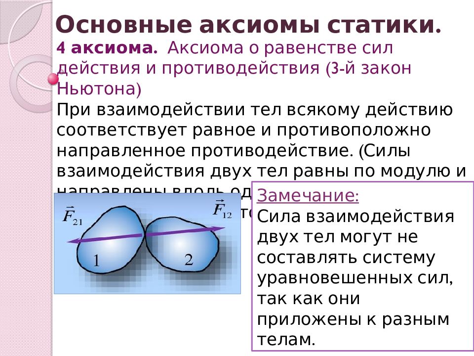 Сила действия равна силе противодействия. Аксиома 4 закон равенства действия и противодействия. 3 Аксиома динамики техническая механика. Аксиома независимости действия сил 2 Аксиома динамики. Аксиома о равенстве сил действия и противодействия.