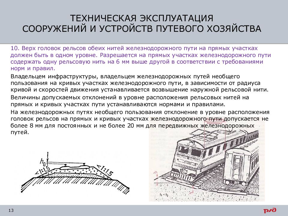 Технические устройства и сооружения. Сооружения и устройства путевого хозяйства ПТЭ. Техническая эксплуатация сооружений и устройств путевого хозяйства. Сооружения и устройства железнодорожных путей. Требования к содержанию путей ЖД.