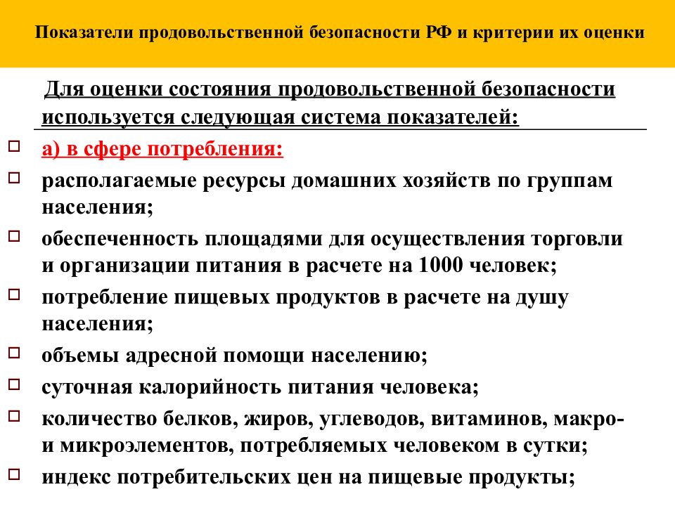 Какие показатели являются показателями безопасности в экономике. Показатели продовольственной безопасности. Индикаторы продовольственной безопасности. Критерии продовольственной безопасности. Показатели продовольственной безопасности в сфере потребления.