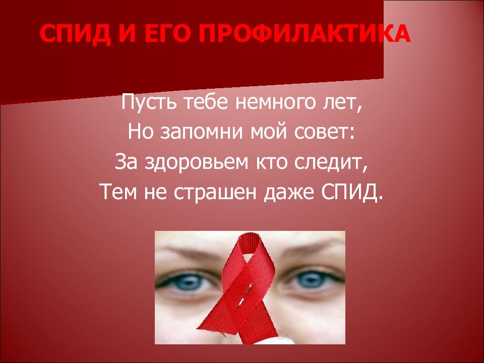 1 декабря борьба со спидом презентация