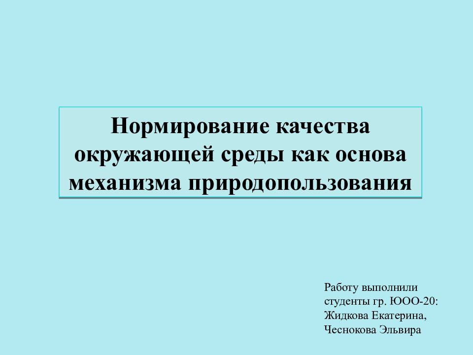Нормирование качества окружающей среды как основа механизма