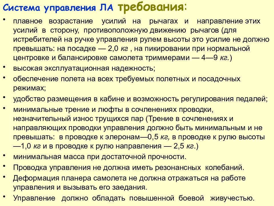 Назначение управляющего. Системы управления ла. Система управления требованиями. Критерии управляемости ла. Требования ла.