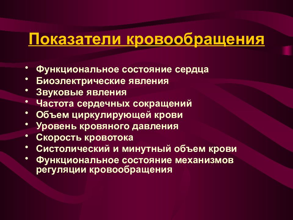 Состояние сердца. Показатели кровообращения. Физиология кровообращения. Собственные показатели кровообращения. Показатели микроциркуляции.