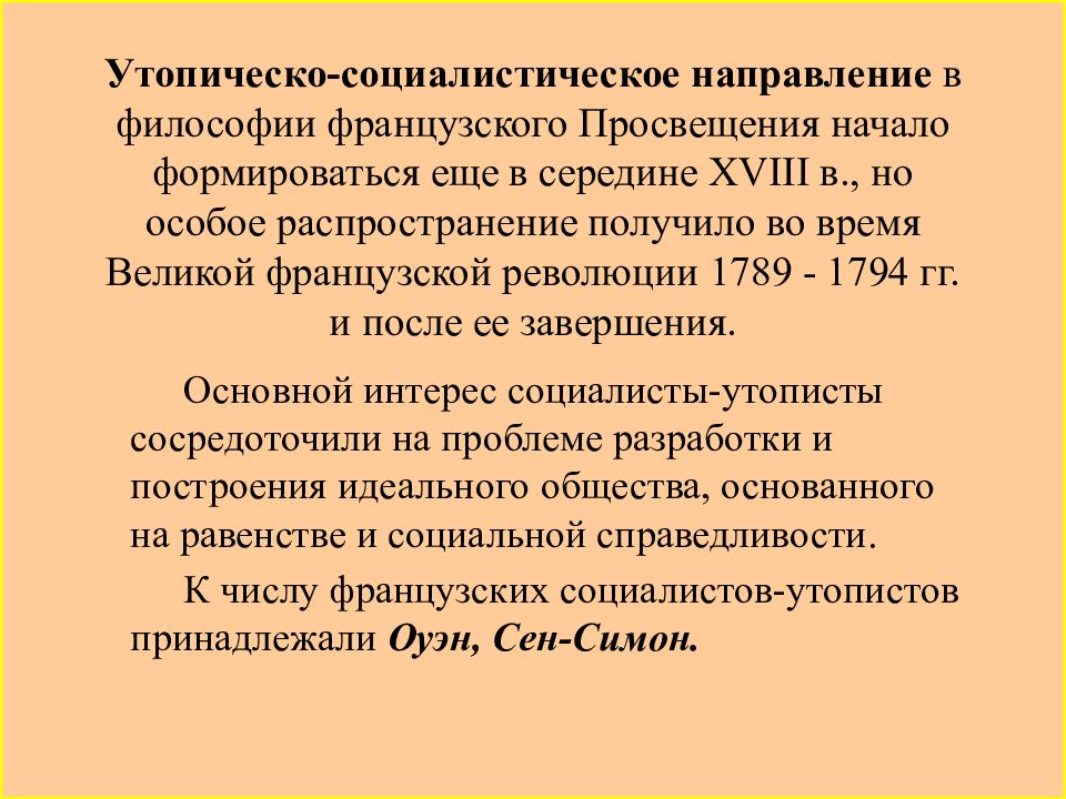 Направления просвещения. Утопическо-социалистическое направление философии. Социалистическо-утопическое направление французского Просвещения.. Социально утопическое направление философии. Социалистическое направление в философии французского Просвещения.