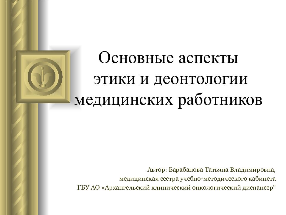 Основные аспекты этики и деонтологии медицинских работников