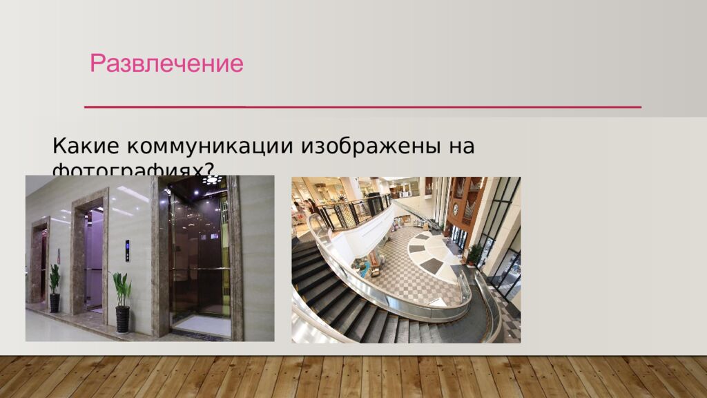 Развлечение