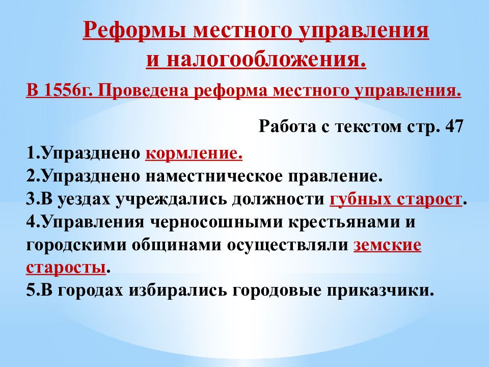 Реформа местного управления в 1556 году предполагала. Реформа местного управления Ивана Грозного 1556. Реформа местного управления Ивана 4. История реформы местного управления. Реформы местного управления и налогообложения при Иване 4 кратко.
