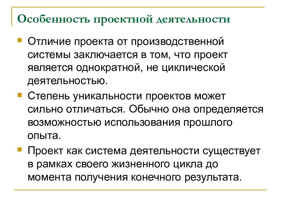 В чем заключается отличие проекта от производственной системы