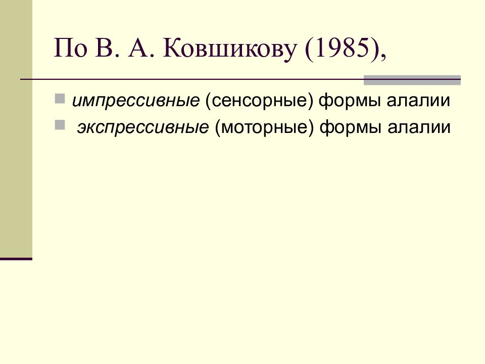 Орфинская алалия. Классификация алалии. Классификация алалии по Ковшикову. Классификация алалии в таблицах.