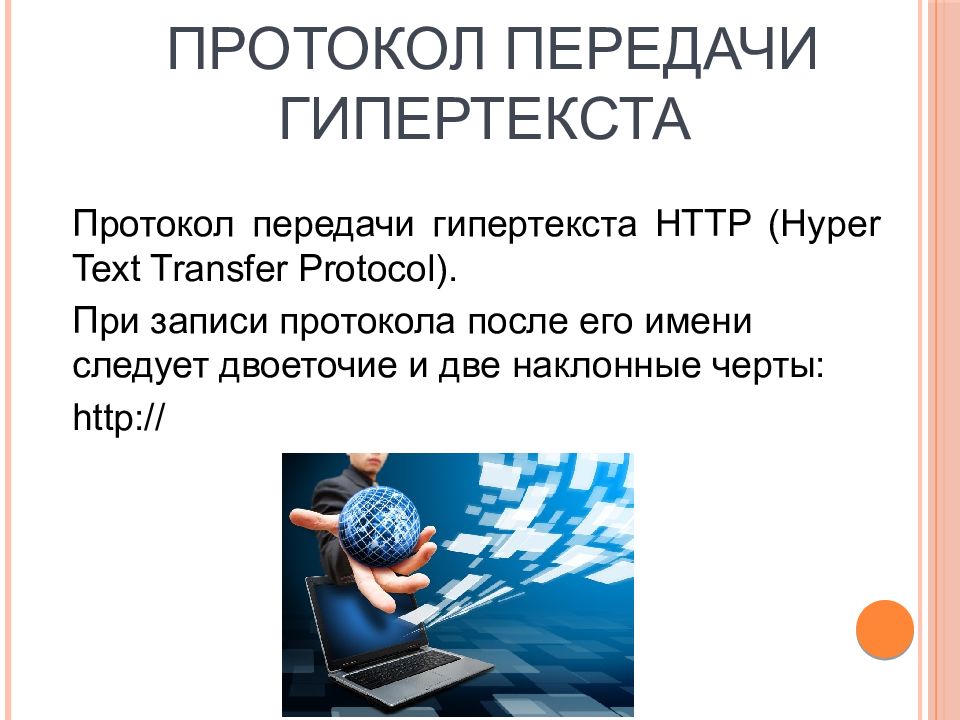 Протокол передачи гипертекста это. Протокол передачи гипертекста. Интернет ресурсы презентация. Интернет протокол безопасности. Гипертекст картинки для презентации.