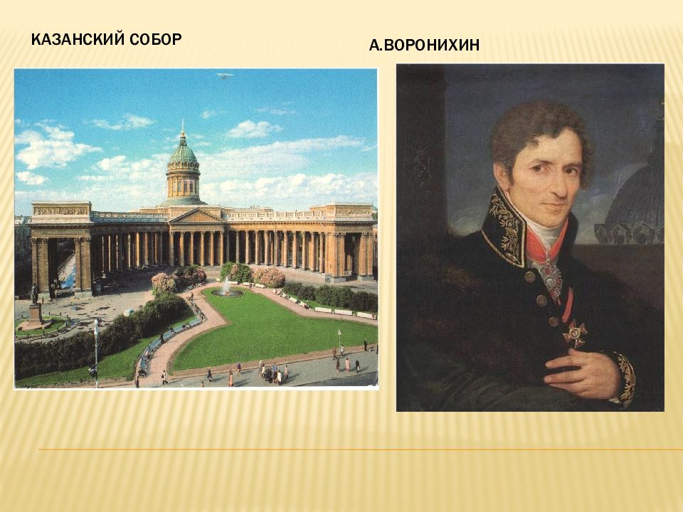 Воронихин. Казанский собор Андрей Никифорович Воронихин. Казанский собор Архитектор Андрей Никифорович Воронихин. Андрей Воронихин Архитектор портрет. Зодчий а. н. Воронихин.