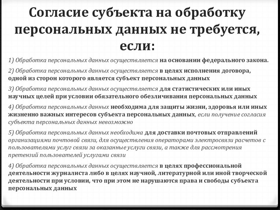 Обработка персональных данных допускается. Согласие субъекта на обработку персональных данных. Согласие на обработку персональных субъект персональных данных. Согласие субъекта персональных данных на их обработку требуется. Когда требуется согласие субъекта на обработку персональных данных.