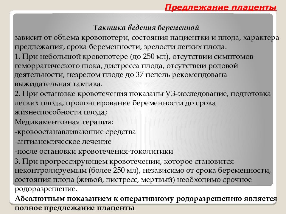 Презентация кровотечения во второй половине беременности