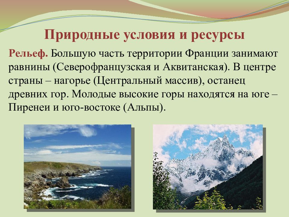 Рельеф природный компонент. Природные условия и ресурсы рельеф. Какие горы расположены на территории Франции. Природные условия картинки для презентации. Климат рельеф ресурсы Турции.