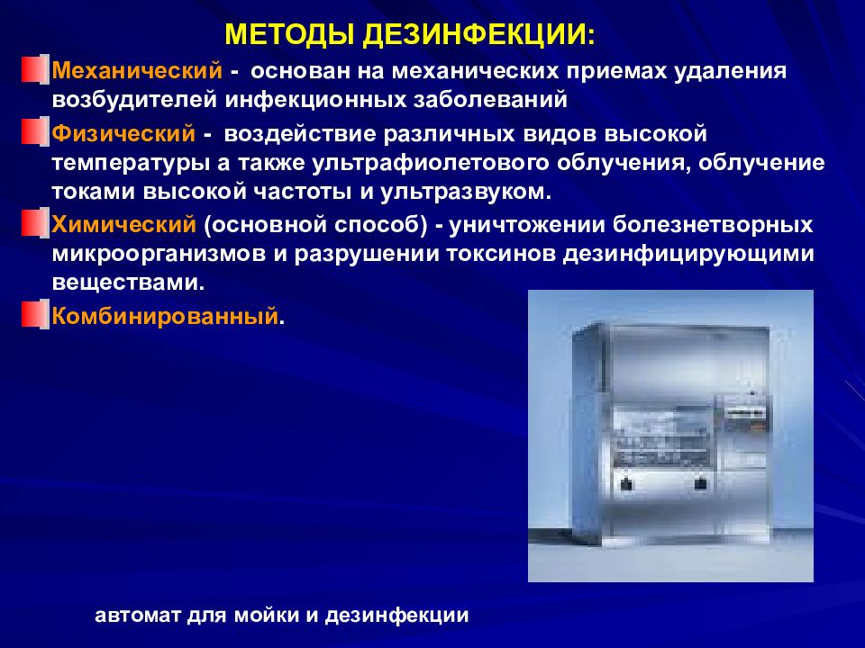 Презентация виды дезинфекции