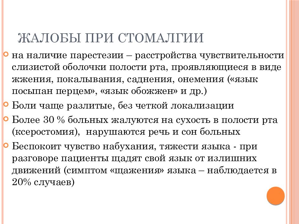 Чувствительность полости рта. Клинические симптомы глоссалгии. Глоссалгия презентация. Этиология стомалгии.