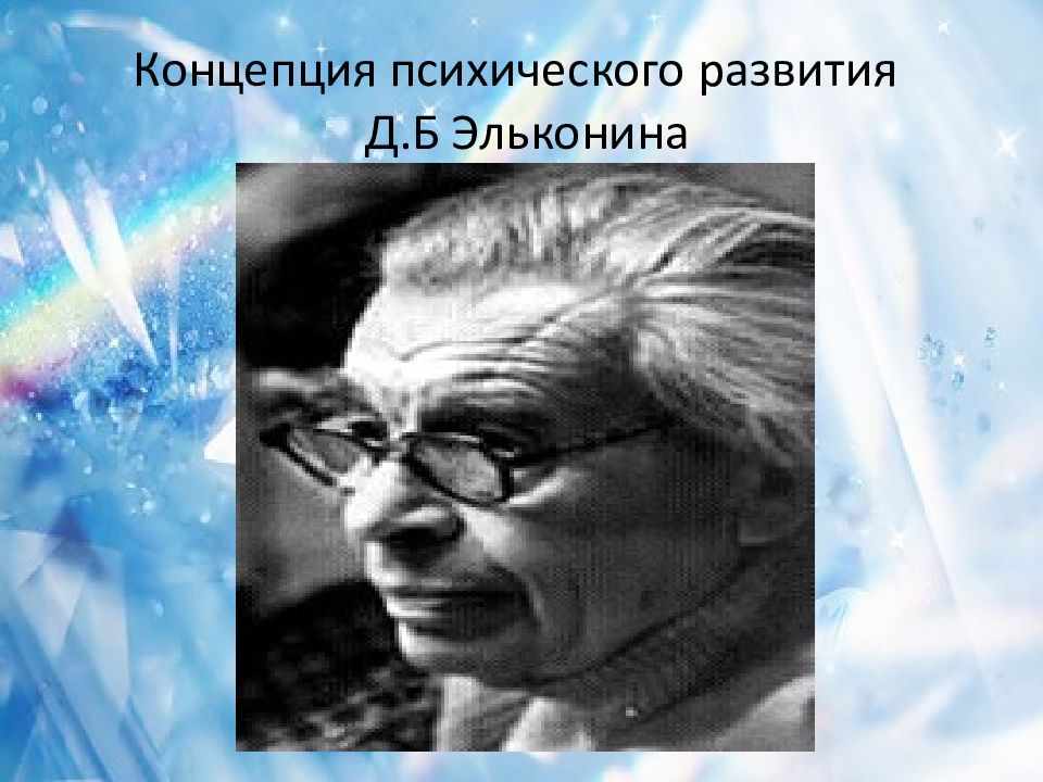 И лисина д б эльконин