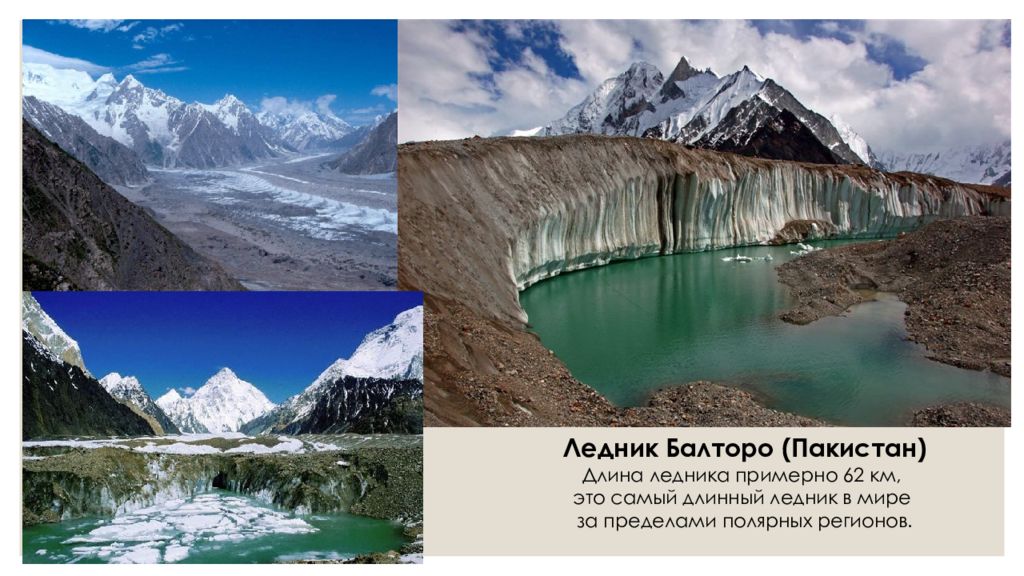 В результате деятельности ледника образуются. Ледник Балторо. Ледник Балторо Пакистан. Ледник Балторо и к2 Пакистан. Геологическая деятельность ледников.