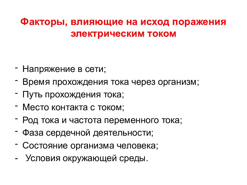 Факторы поражающего действия электрического тока. Факторы влияющие на степень поражения человека электрическим током. Факторы, влияющие на исход поражения от электрического тока:.