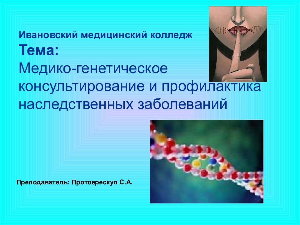 Ивановский медицинский колледж Тема: Медико-генетическое консультирование и профилактика наследственных заболеваний