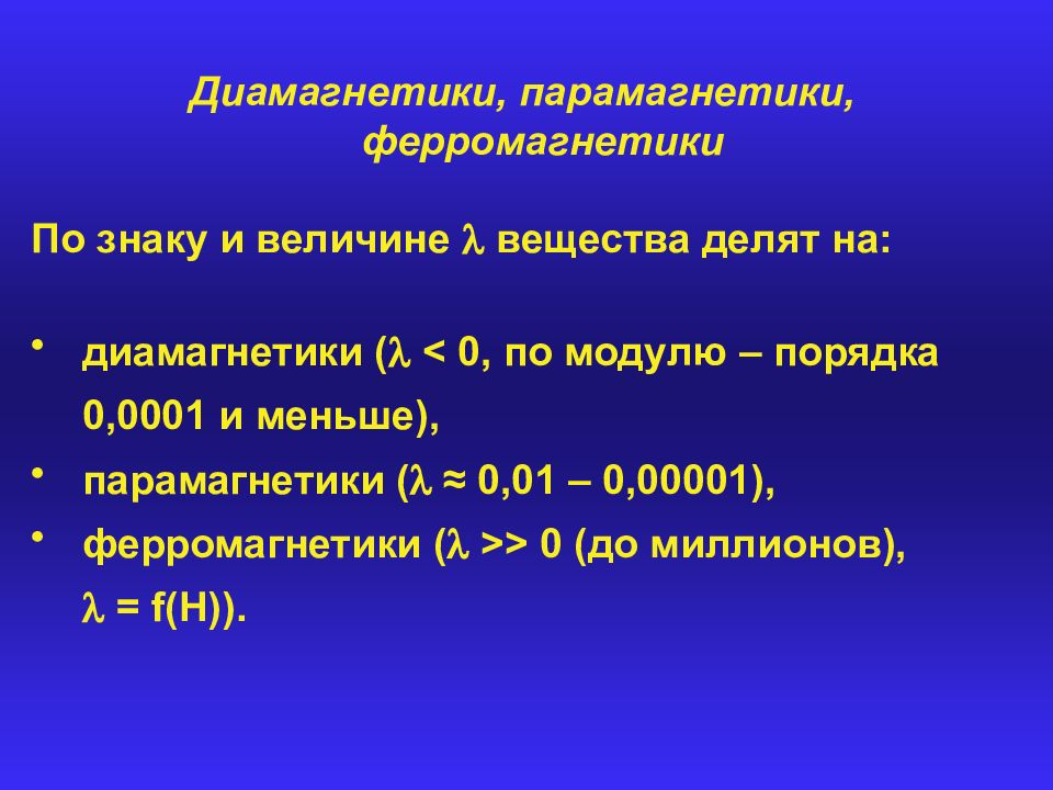 Диа ферромагнетики. Парамагнетики и диамагнетики. Ферромагнетики и парамагнетики. Ферромагнетики паромагне. Ферромагнетики парамагнетики диамагнетики разница.