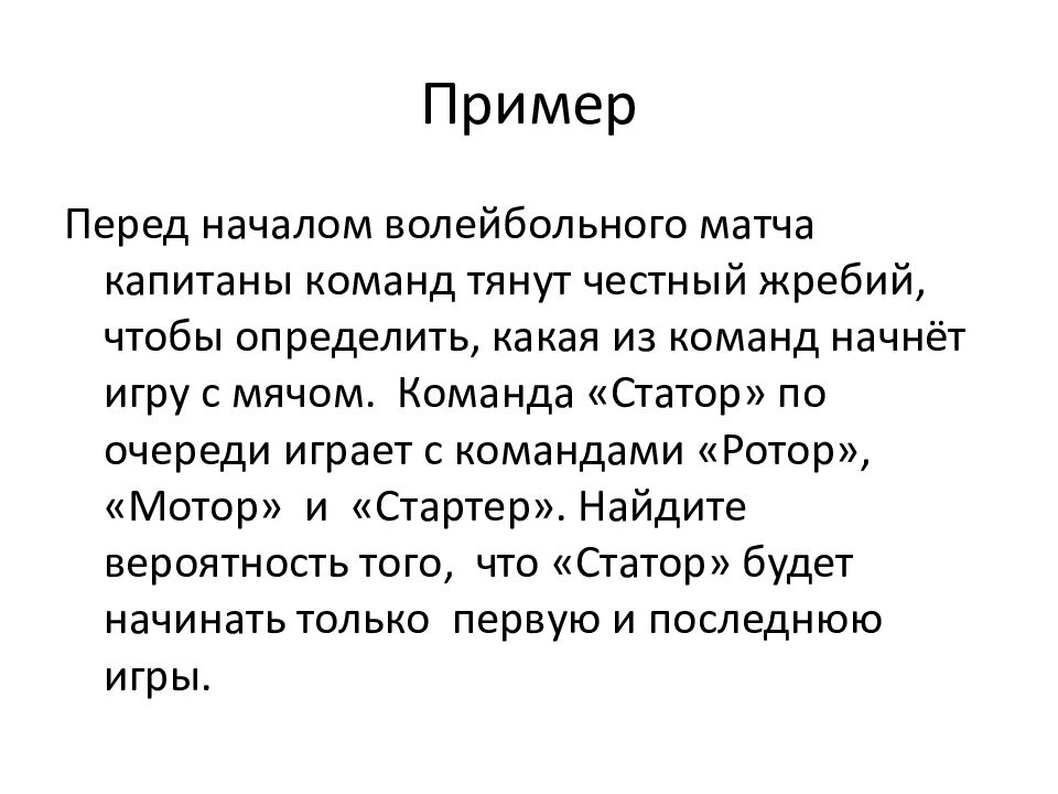 Перед началом волейбольного матча жребием. Перед началом волейбольного матча Капитаны команд тянут жребий. Тяни жребий.