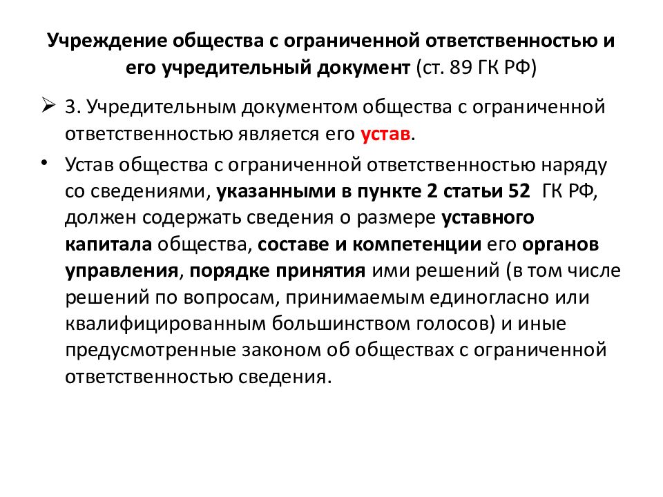 Учреждение ооо. Общество с ограниченной ОТВЕТСТВЕННОСТЬЮ учредительные документы. Порядок учреждения общества с ограниченной ОТВЕТСТВЕННОСТЬЮ. Документы необходимые для регистрации юридического лица. Документы необходимые для регистрации юр лица.