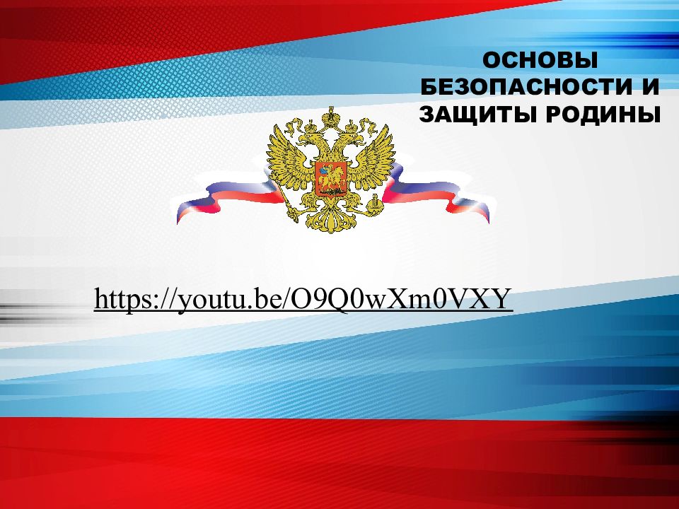 ОСНОВЫ БЕЗОПАСНОСТИ И ЗАЩИТЫ РОДИНЫ https://youtu.be/O9Q0wXm0VXY