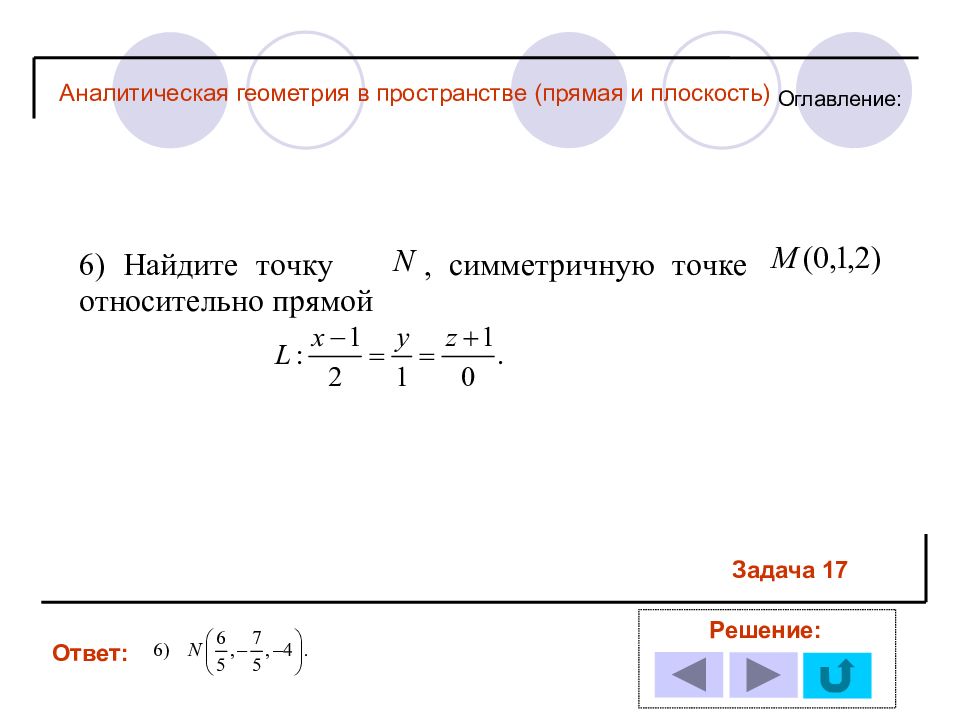 Аналитическая геометрия на плоскости примеры решения задач Глава 3 Аналитическая геометрия на плоскости 1