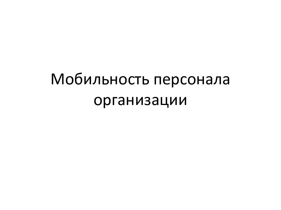Мобильность персонала организации