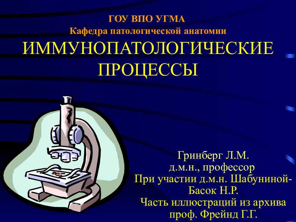 ГОУ ВПО УГМА Кафедра патологической анатомии ИММУНОПАТОЛОГИЧЕСКИЕ ПРОЦЕССЫ