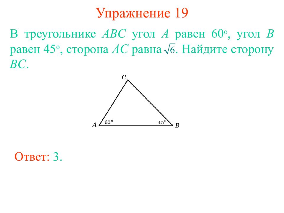 В треугольнике abc угол c равен 60. Угол ABC равен. Втоеугольнике АВС угол а равен 45. Угол АВС равен. В треугольнике ABC угол а равен 60.
