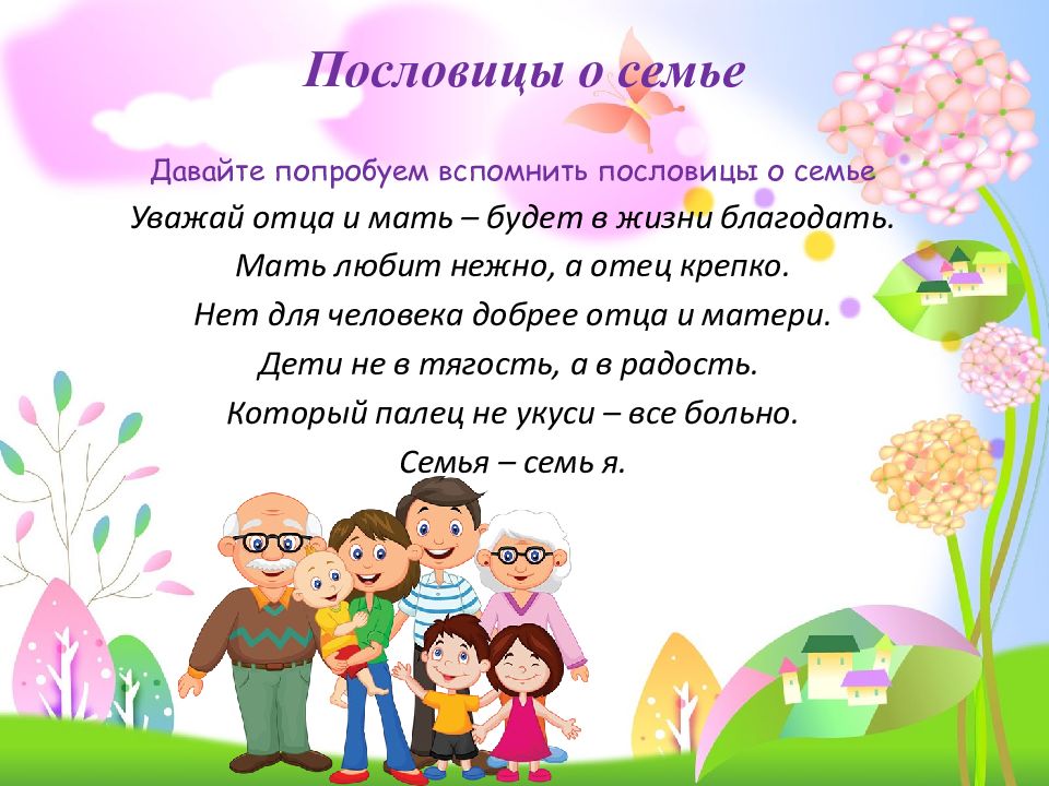 Пословицы о детях и родителях. Пословицы о семье и родителях. Пословицы о родителях. Пословицы о маме и семье.