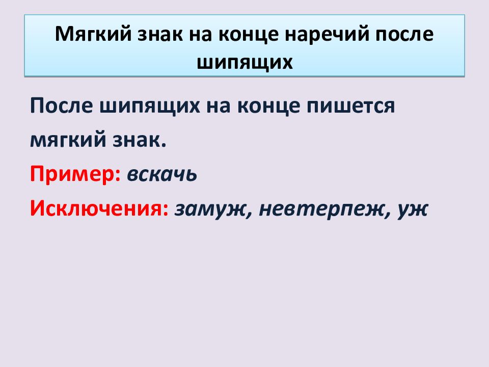 Команда синоним с шипящим. Мягкий знак после шипящих на конце наречий. Мягкий знак после шипящих на конце наречий примеры. Вскачь часть речи. Примеры наречий с шипящей на конце.