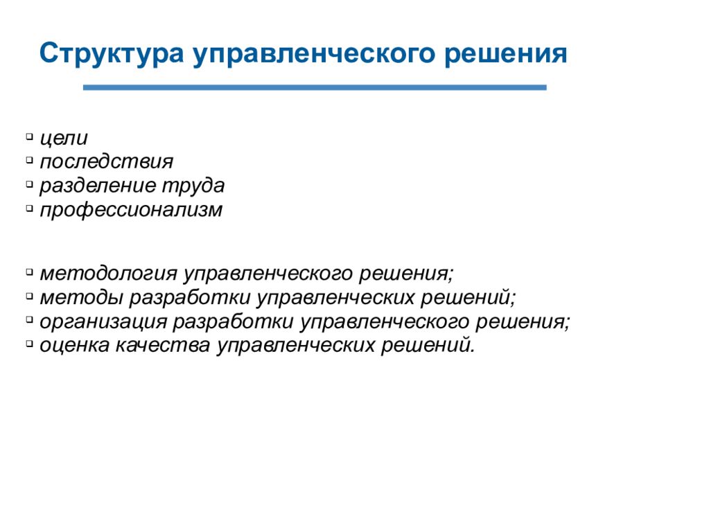 Цели и последствия. Структура государственного управленческого решения. Цель управленческого решения. Последствия управленческих решений. Цель государственных управленческих решений.