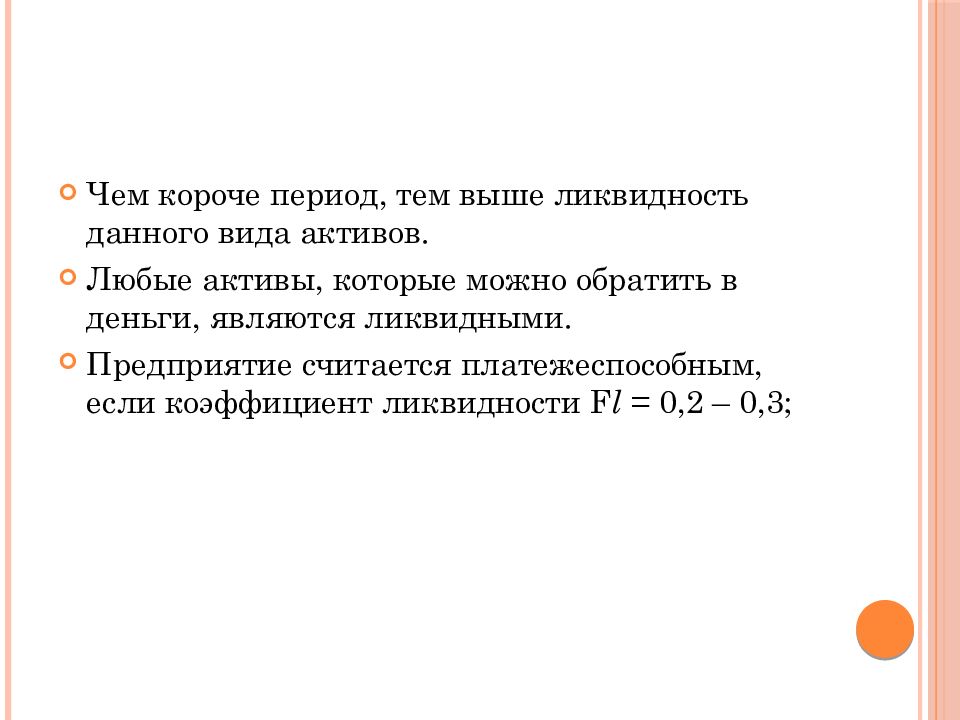 В течение короткого периода. Предприятие считается платежеспособным если.