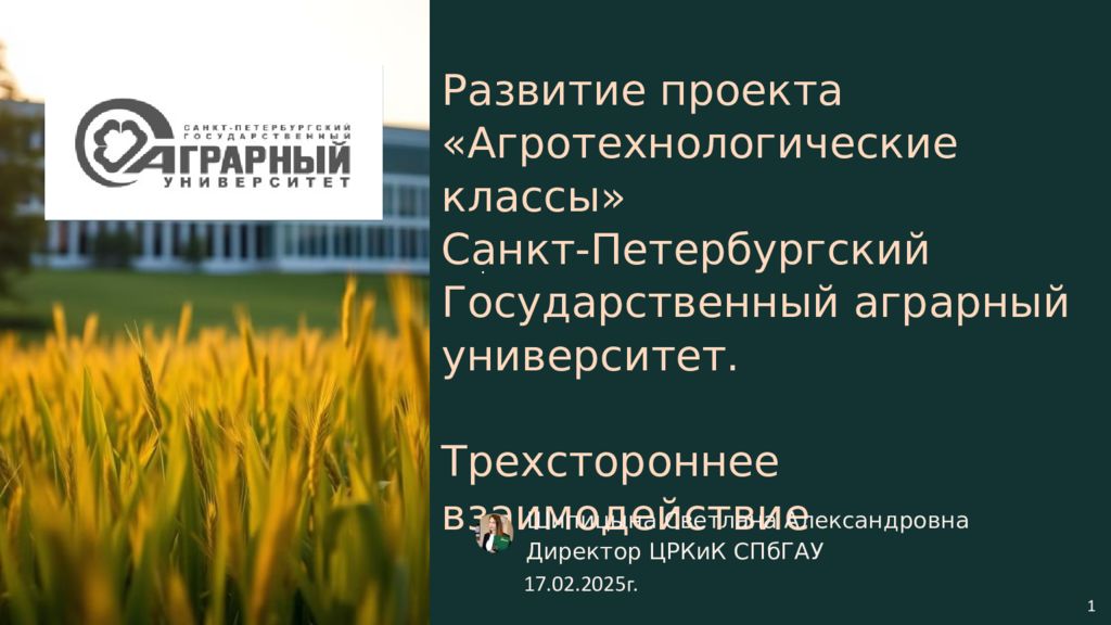 Развитие проекта « Агро технологические классы » Санкт- П