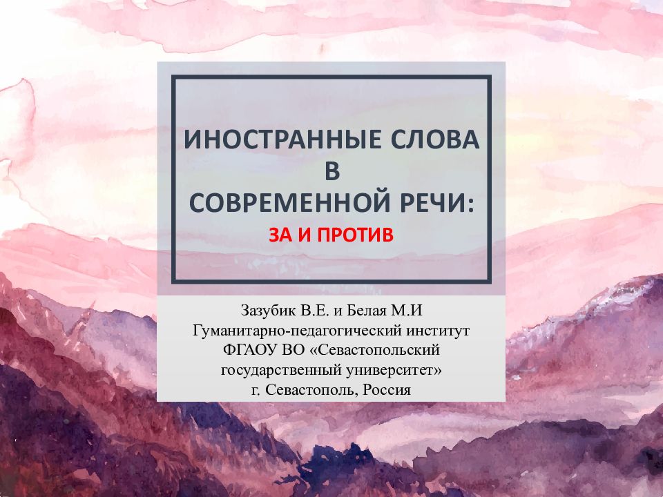 Иностранные слова в современной речи за и против презентация