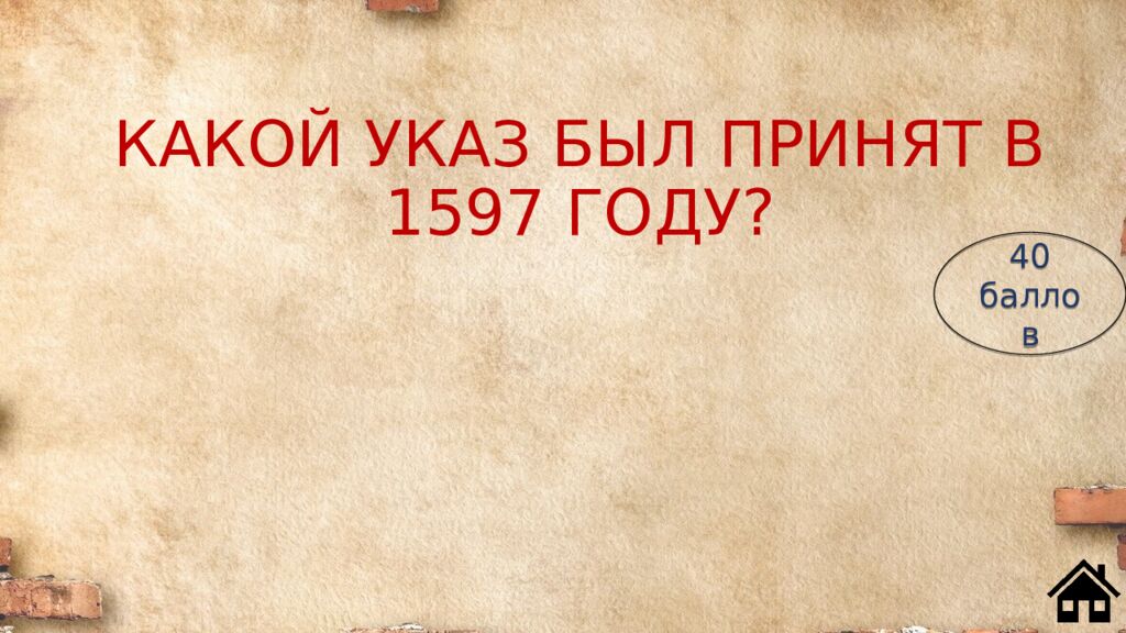 КАКОЙ УКАЗ БЫЛ ПРИНЯТ В 1597 ГОДУ?