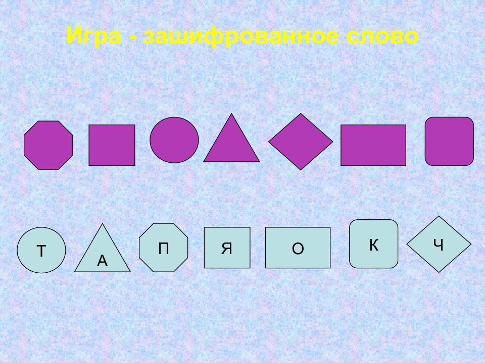 Зашифровать слово. Зашифрованные слова. Зашифрованные слова для дошкольников. Игра зашифрованное слово для дошкольников. Как можно зашифровать слово.