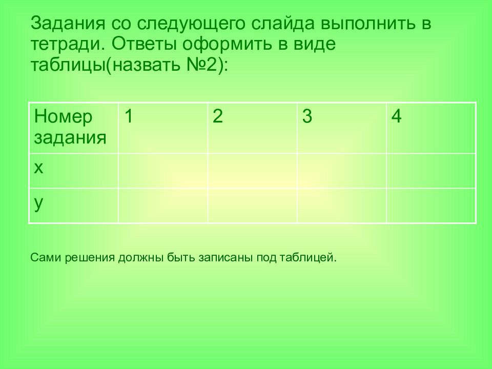 Необходимо решить следующие задачи 1. Задачи с решением уравнений таблица.