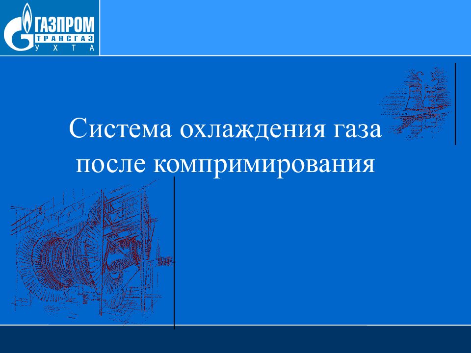Система охлаждения газа после компримирования