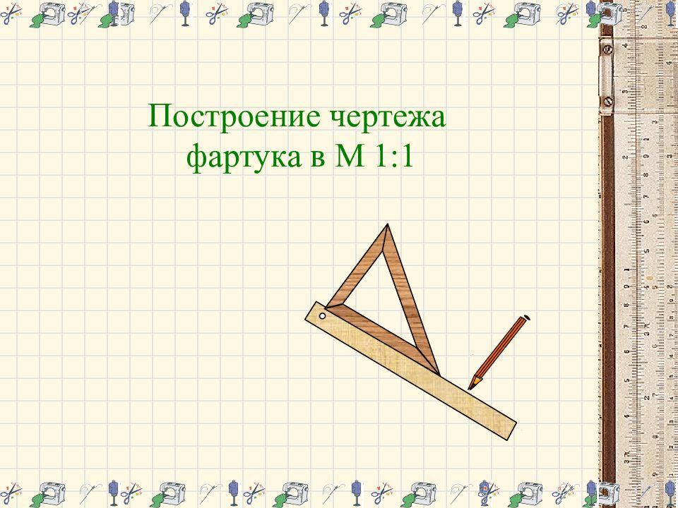 Построение чертежа фартука в М 1:1