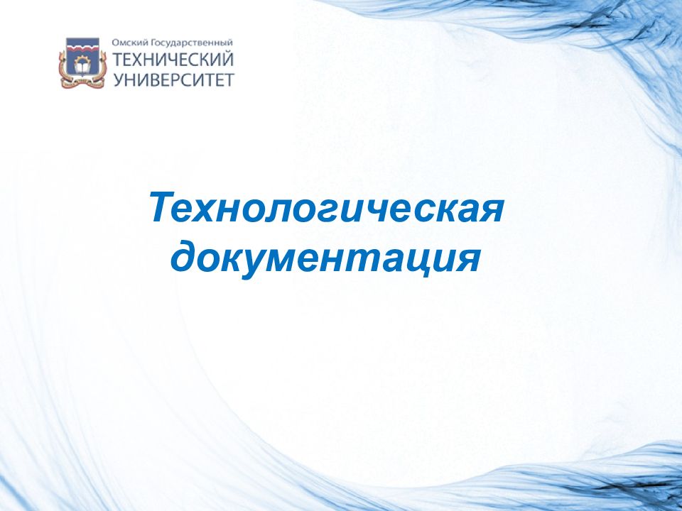 Технологическая документация