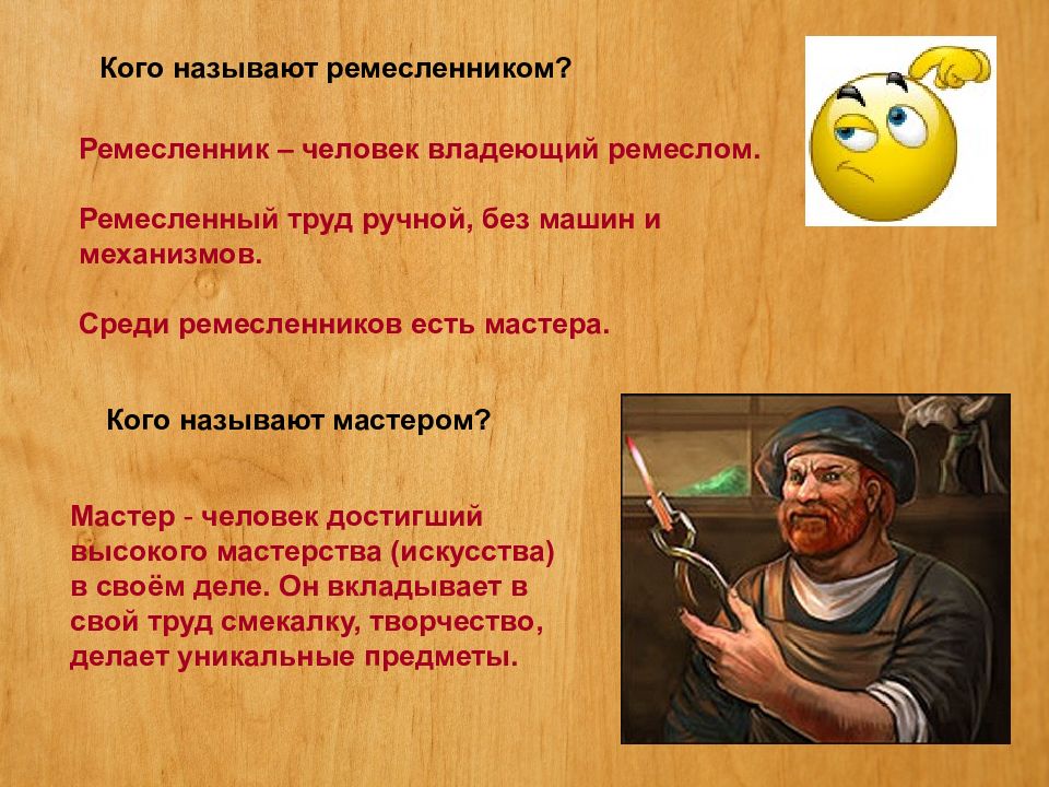 Человек принадлежавший. Кого называют ремесленниками. Что называют ремеслом. Кого называют мастером Ремесла. Ремесло это определение в истории.